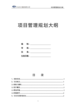 工程项目管理规划大纲