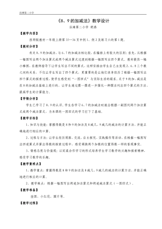 《8、9的加减法》教学设计