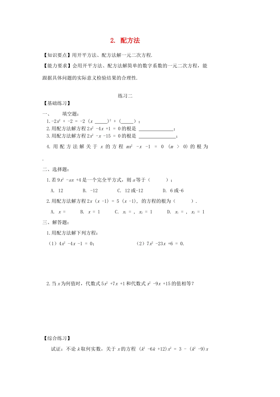 九年级数学上册 第二章 一元二次方程 2 配方法课时训练 北师大版试卷_第1页