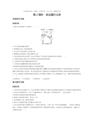 八年级道德与法治下册 第二单元 理解权利义务 第四课 公民义务 第2课时 依法履行义务拓展训练(pdf，含解析) 新人教版 试题