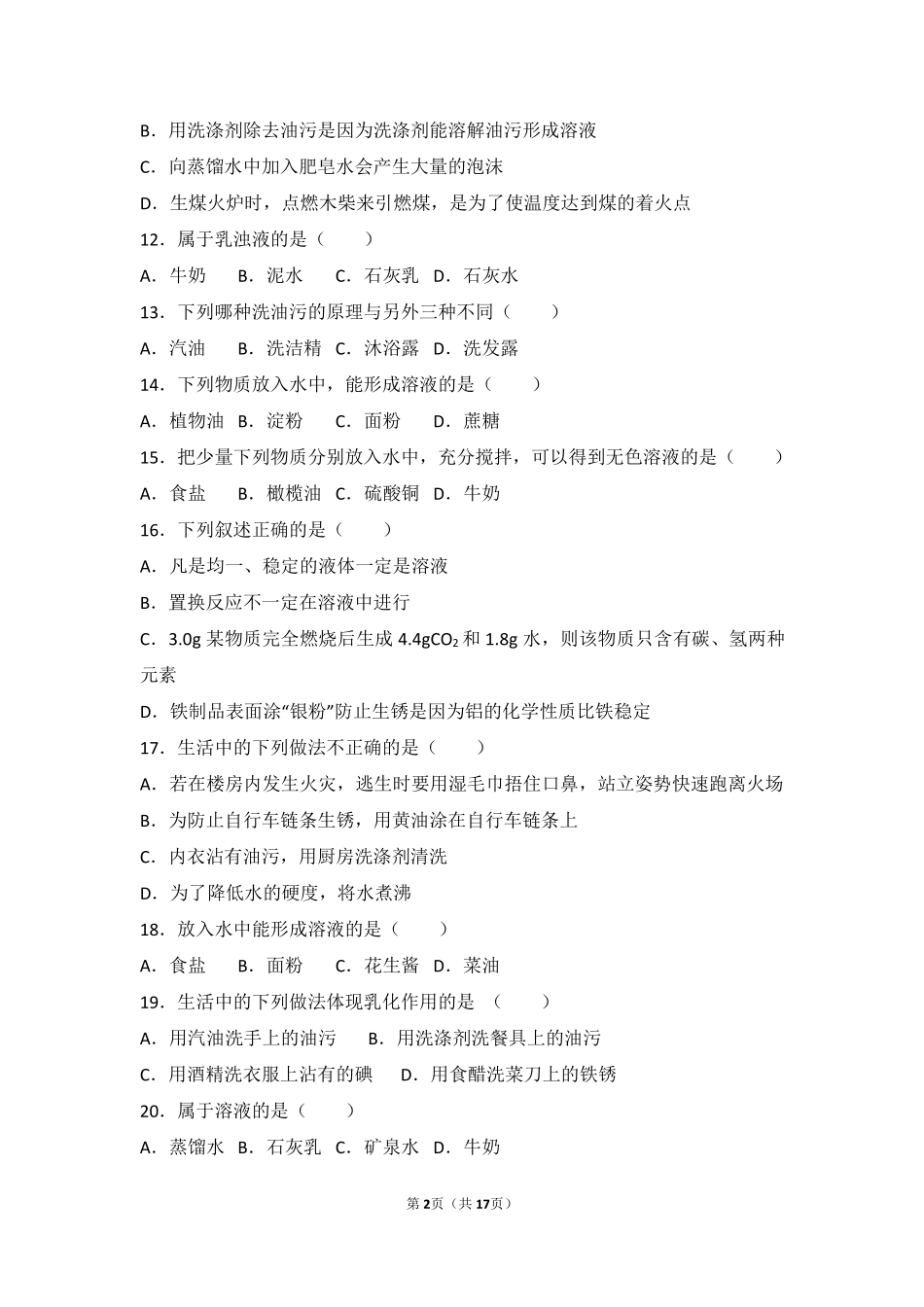 九年级化学下册 第九单元 溶液 课题1(溶液的形成)中档难度提升题(pdf，含解析)(新版)新人教版试卷_第2页