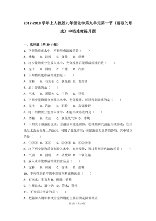 九年级化学下册 第九单元 溶液 课题1(溶液的形成)中档难度提升题(pdf，含解析)(新版)新人教版试卷