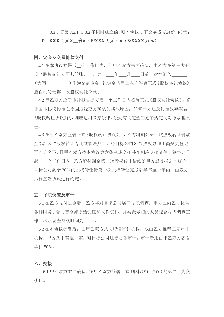 股权转让框架协议(好范本)_第3页