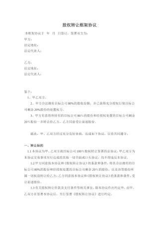 股权转让框架协议(好范本)