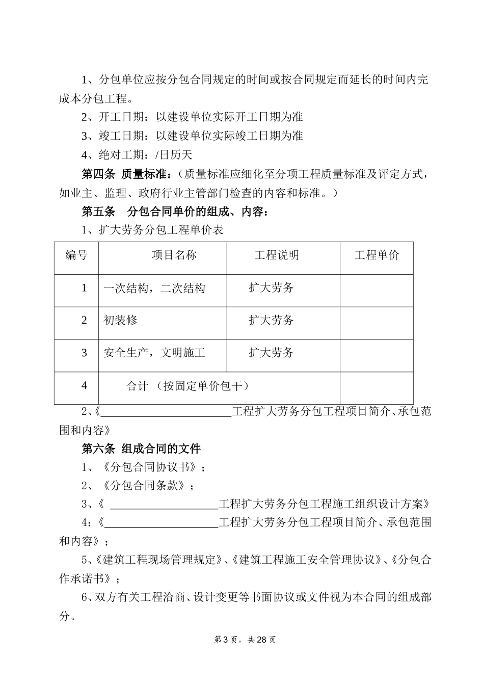 建设工程施工扩大劳务分包合同修改_第3页