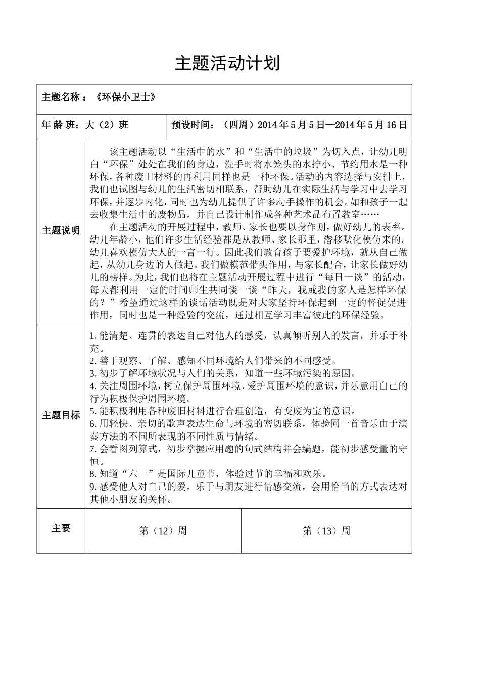 大班5月《环保小卫士》主题计划_第1页