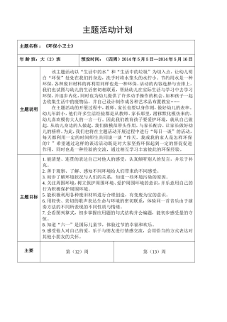 大班5月《环保小卫士》主题计划