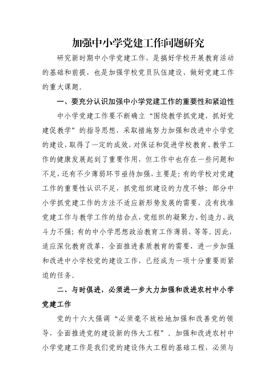 加强中小学党建工作问题研究_第1页