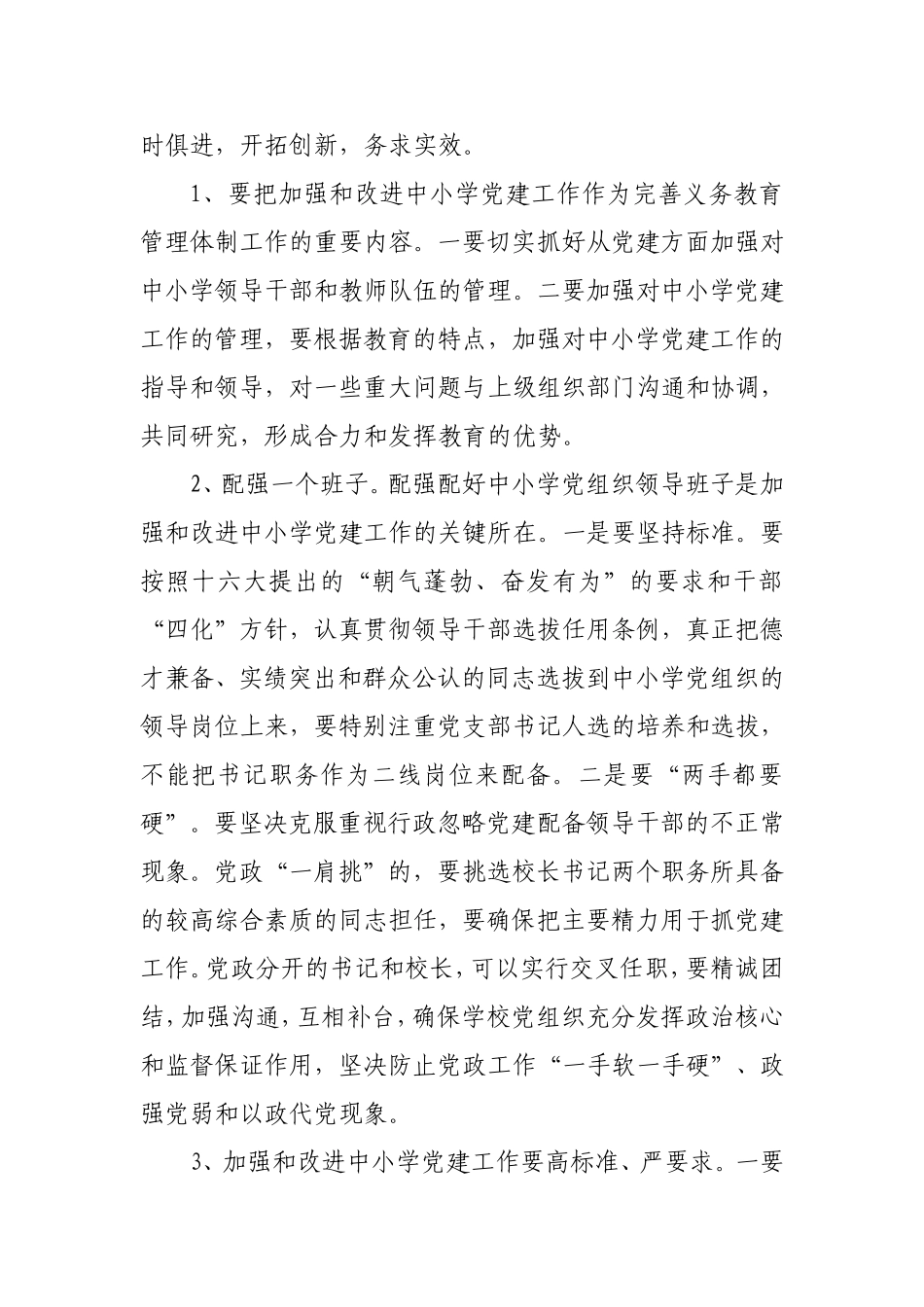 加强中小学党建工作问题研究_第2页