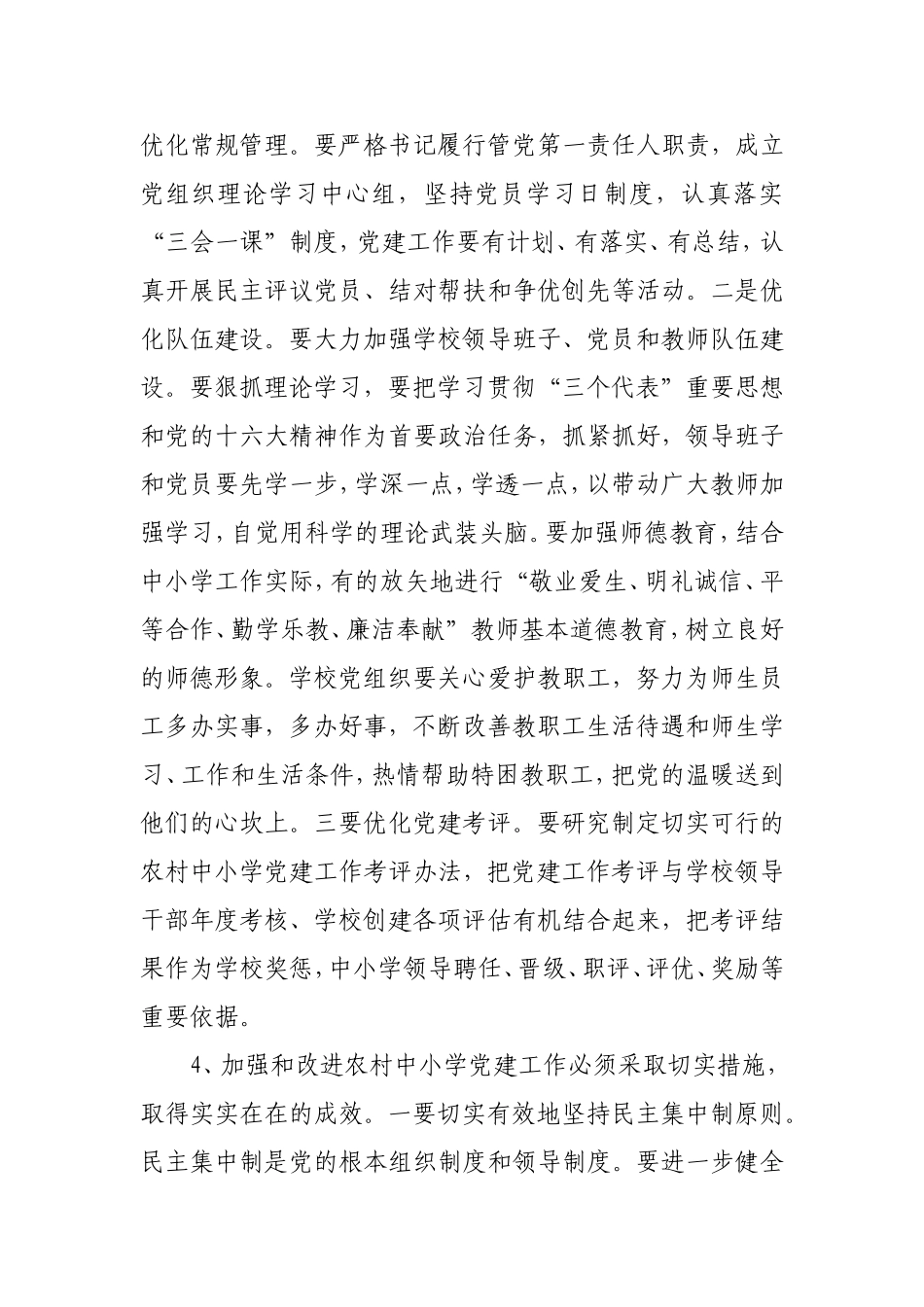 加强中小学党建工作问题研究_第3页