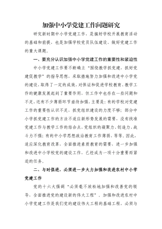 加强中小学党建工作问题研究