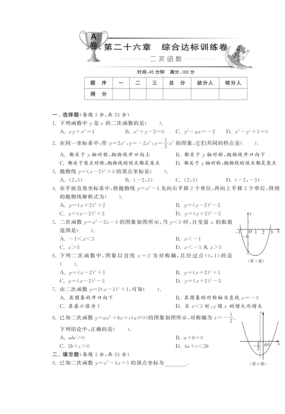 九年级数学下册 第二十六章综合达标训练卷(A卷)(pdf) 新人教版试卷_第1页
