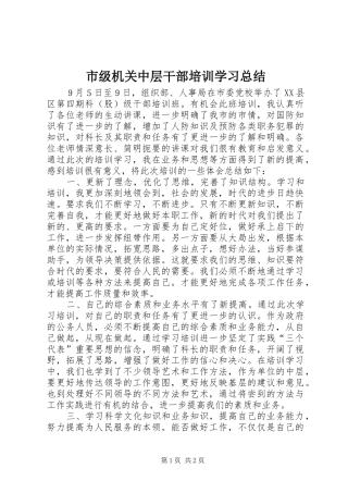 市级机关中层干部培训学习总结 
