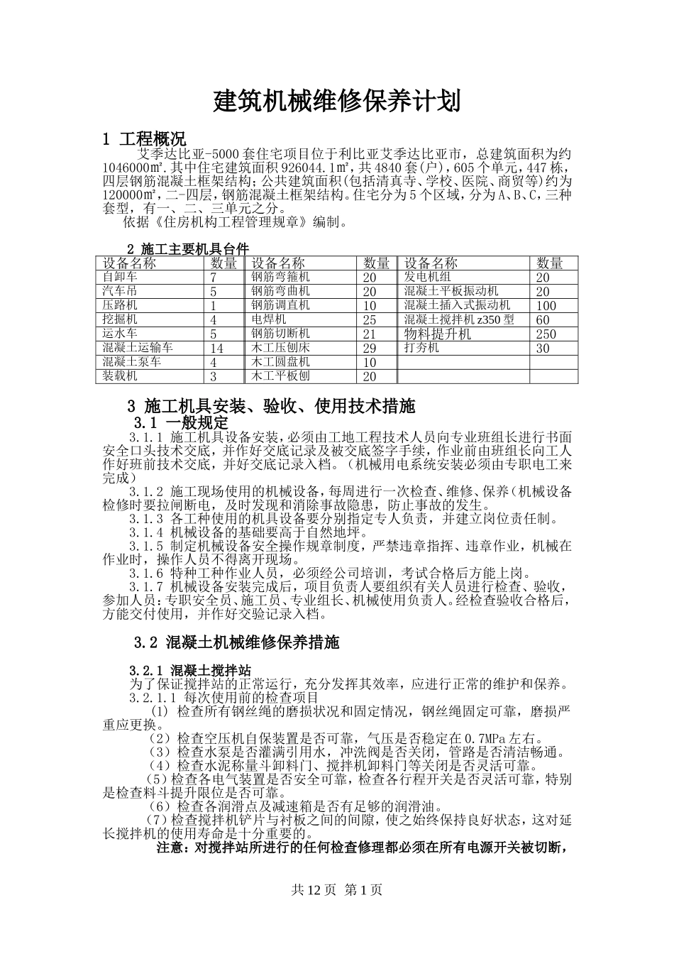 建筑工程机械维修保养计划_第1页