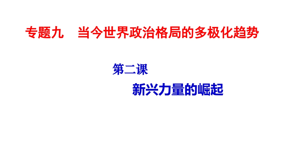 二新兴力量的崛起-(3)_第1页