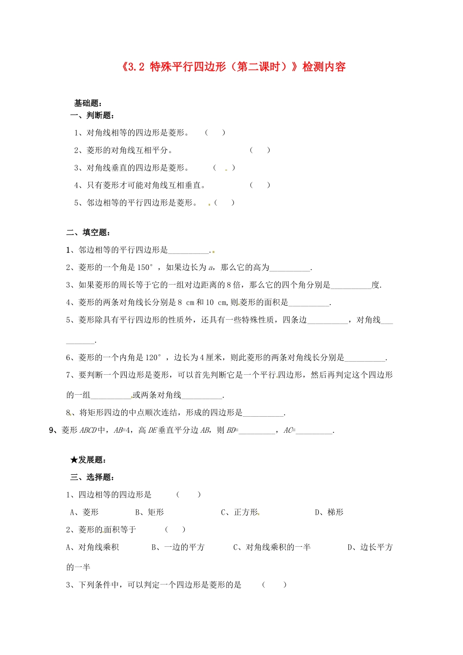 九年级数学上册(32 特殊平行四边形(第二课时))检测内容 北师大版试卷_第1页