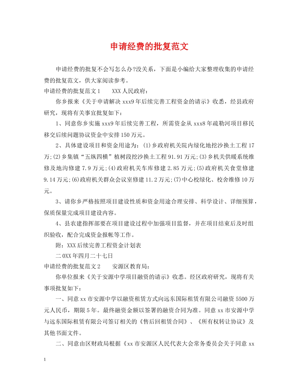 申请经费的批复范文 _第1页