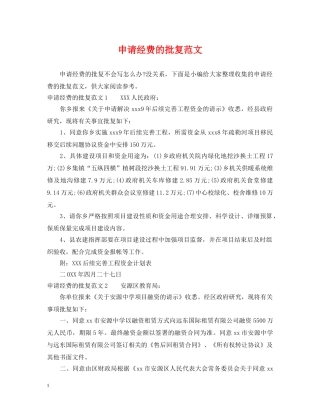 申请经费的批复范文 