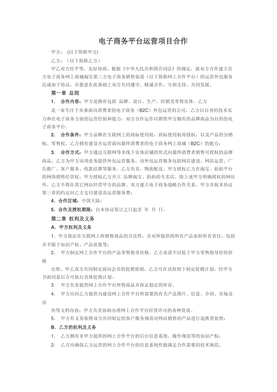 电子商务平台运营合作协议_第1页