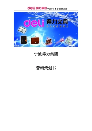 得力营销策划方案书