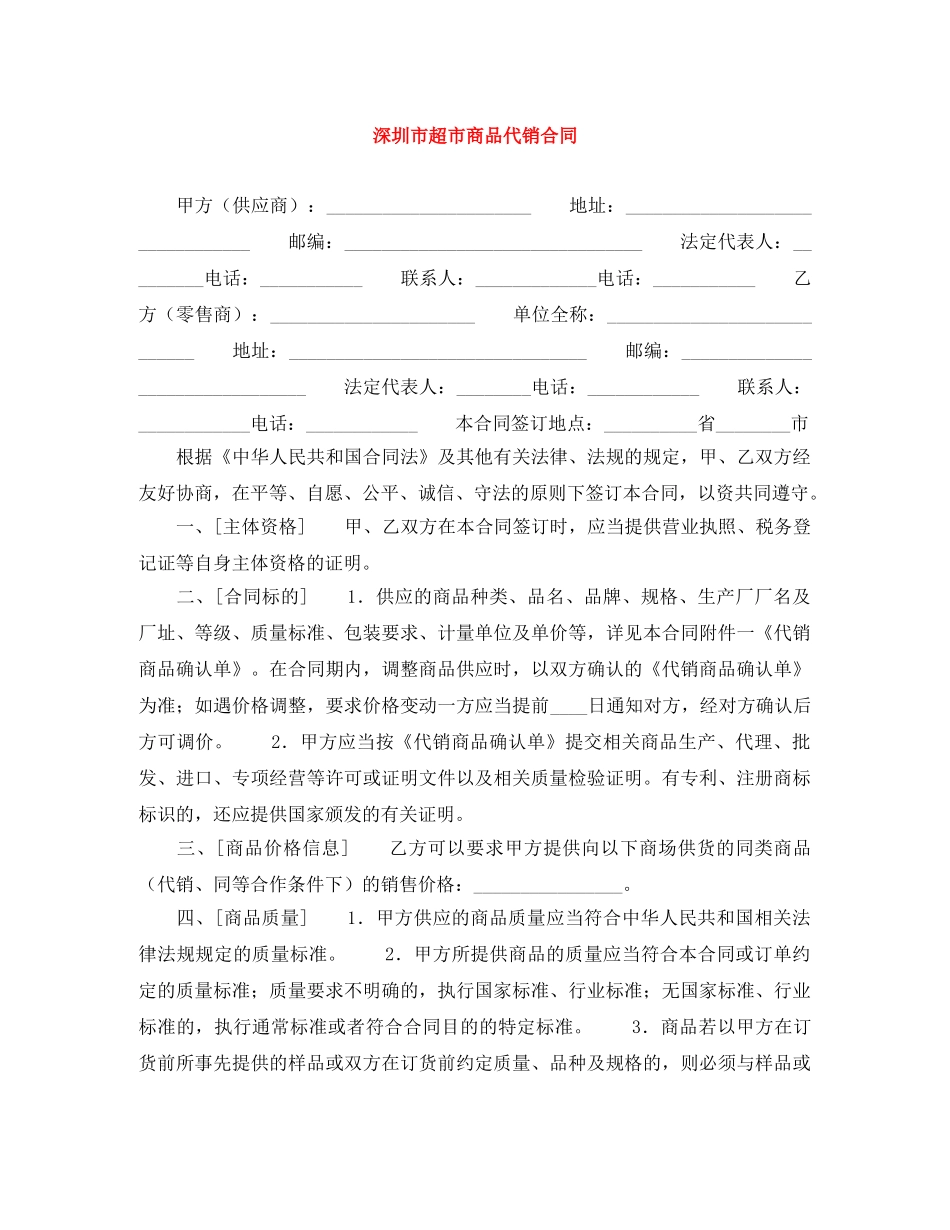 深圳市超市商品代销合同 _第1页