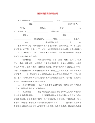 深圳市超市商品代销合同 