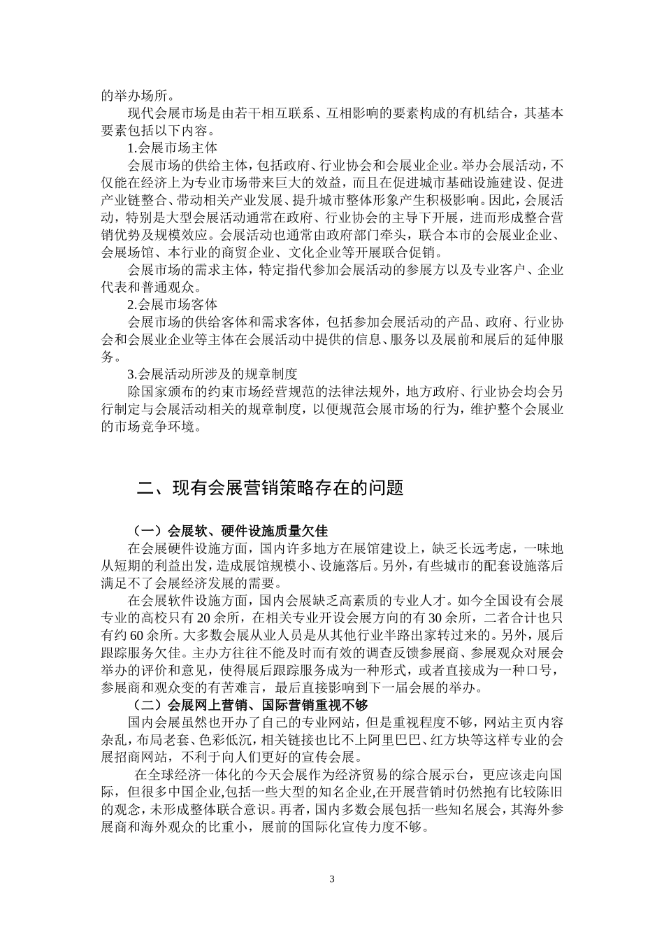 大数据时代会展营销的策略研究_第3页