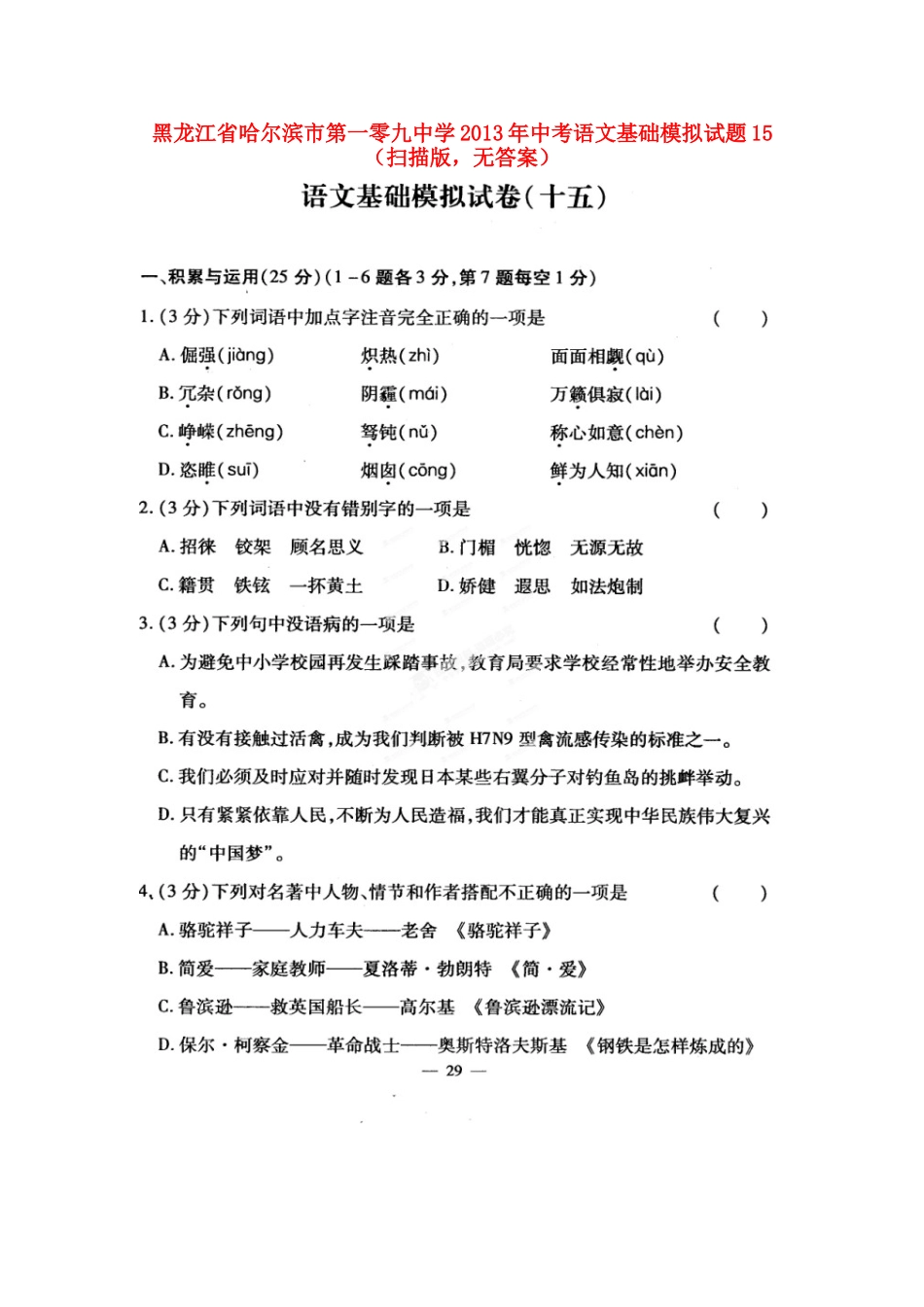 中考语文基础模拟试卷15(扫描版，无答案)试卷_第1页