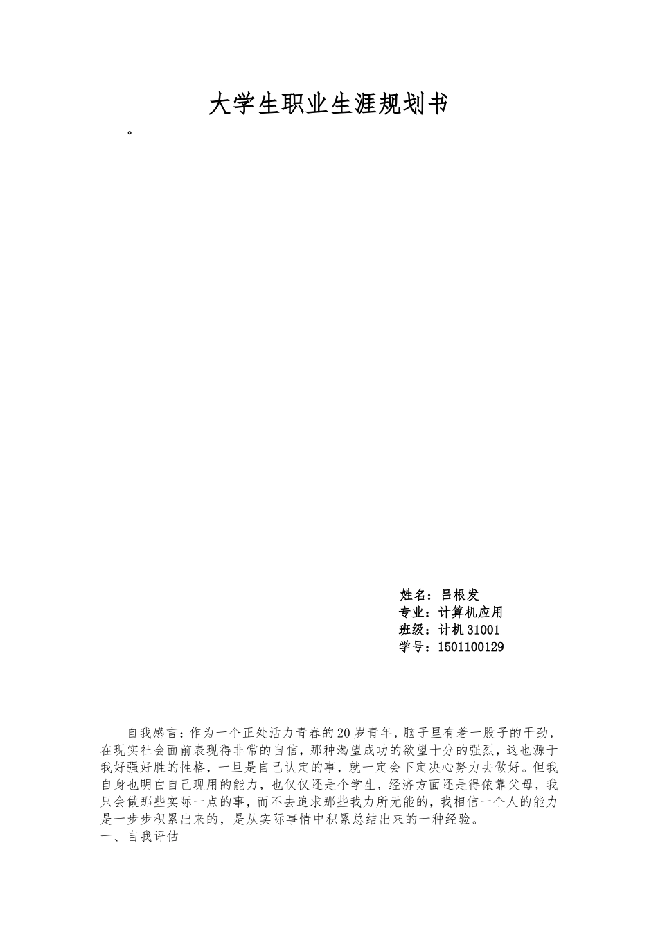 计算机专业的职业生涯规划书范文_第1页