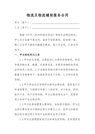 物流及物流辅助服务合同