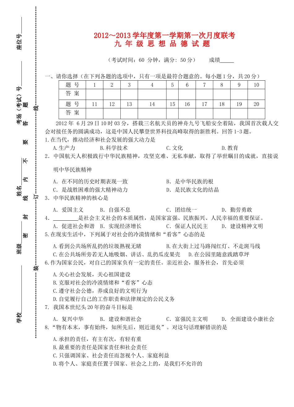 九年级政治第一学期第一次月度联考试卷_第1页