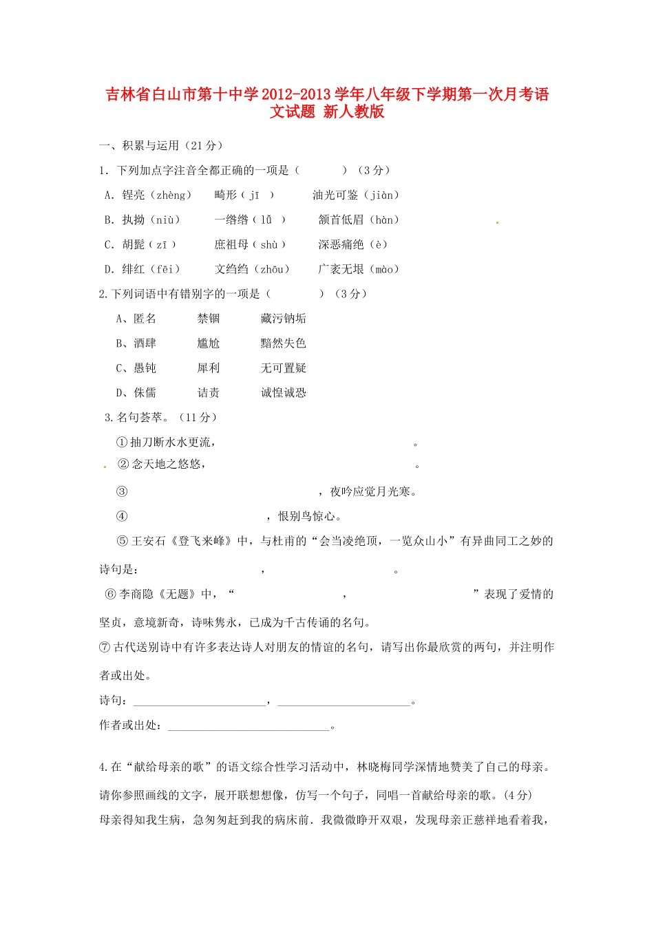 八年级语文语文下学期第一次月考试题 新人教版 试题_第1页