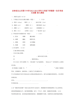 八年级语文语文下学期第一次月考试题 新人教版 试题