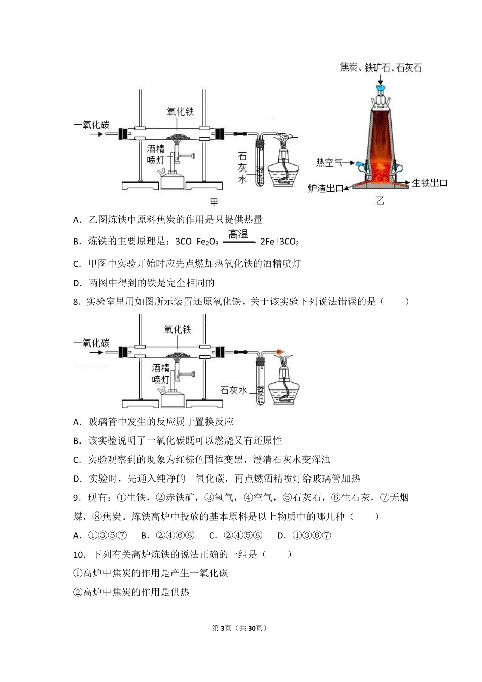 九年级化学下册 第十章 金属 第三节 金属的冶炼与防护难度偏大尖子生题(pdf，含解析)(新版)北京课改版试卷_第3页