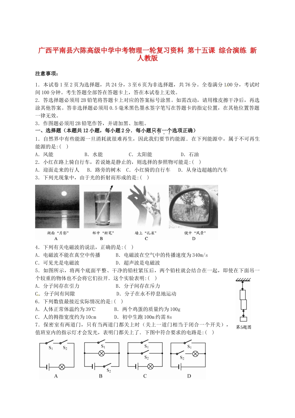 中考物理一轮复习资料 第十五课 综合演练 新人教版试卷_第1页