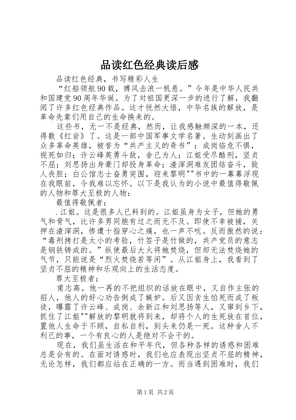 品读红色经典读后心得_第1页