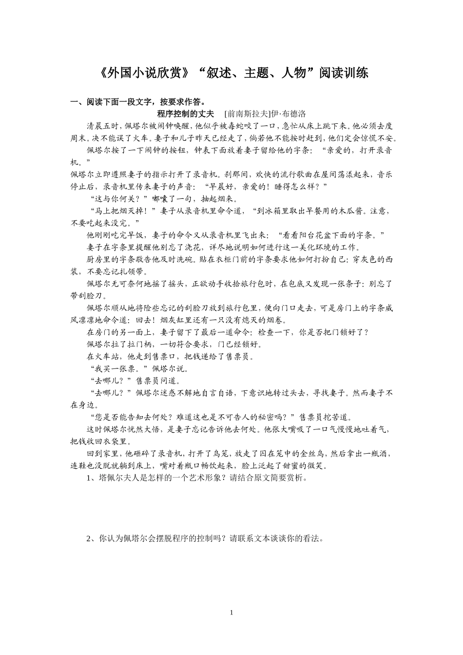 6国小说欣赏“叙述、主题、人物”练习_第1页