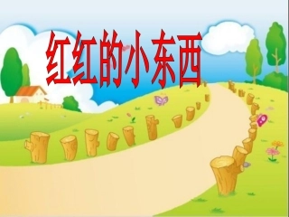 红红的小东西