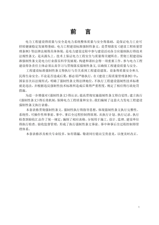 第2部分-火电工程强制性条文执行表格--土建分册