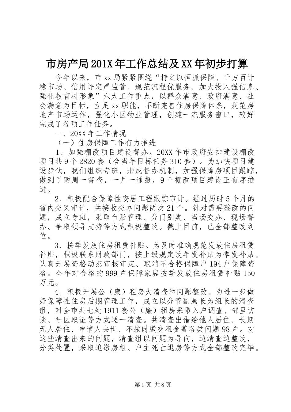 市房产局202X年工作总结及XX年初步打算_第1页