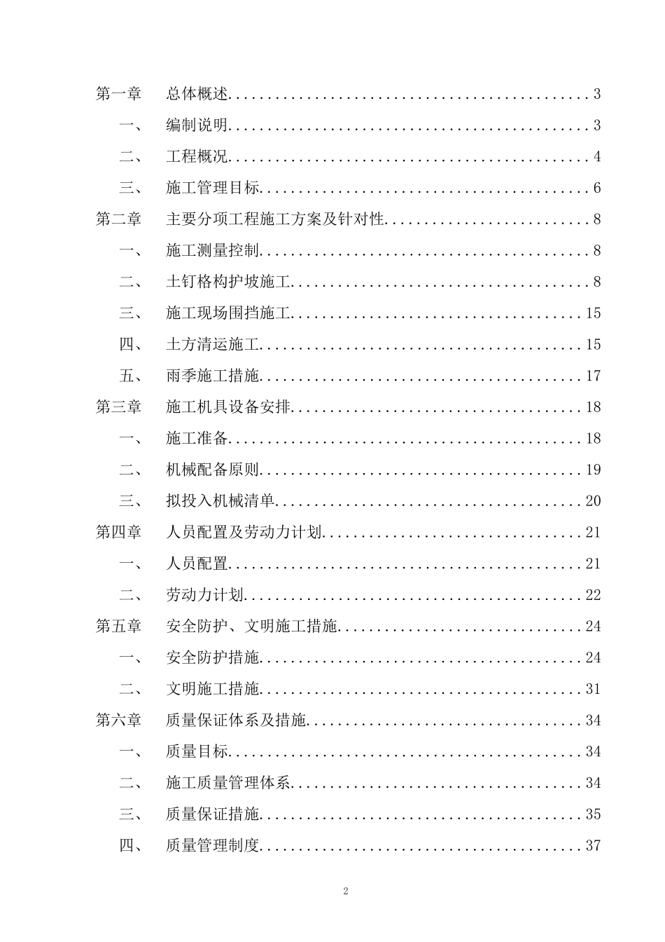 边坡支护施工组织设计(技术标)_第2页