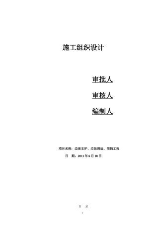 边坡支护施工组织设计(技术标)