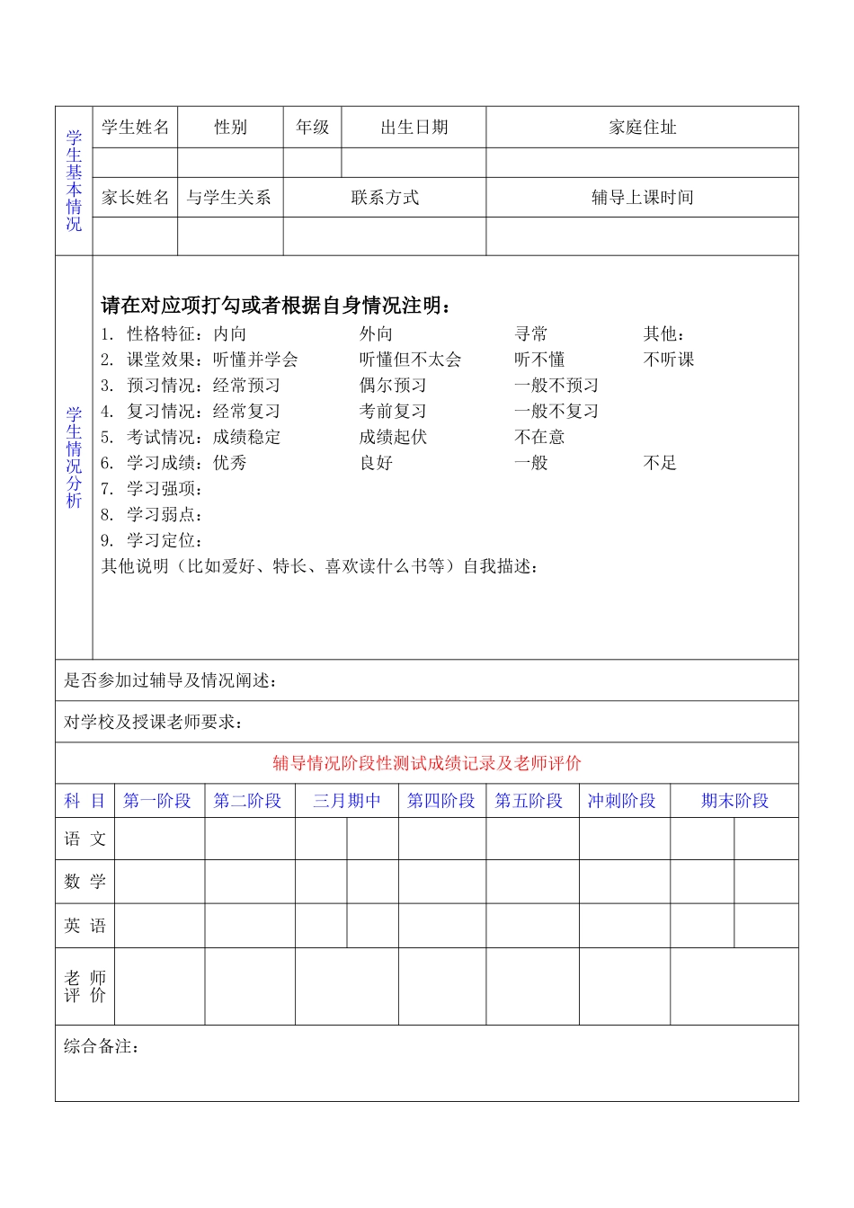 辅导班学生情况登记表_第1页