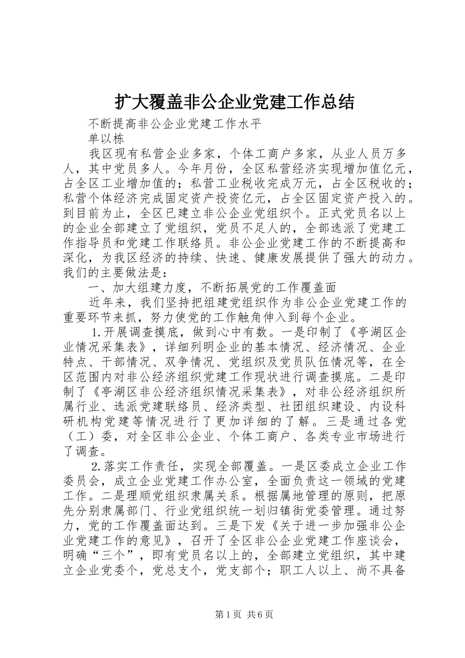 扩大覆盖非公企业党建工作总结 _第1页