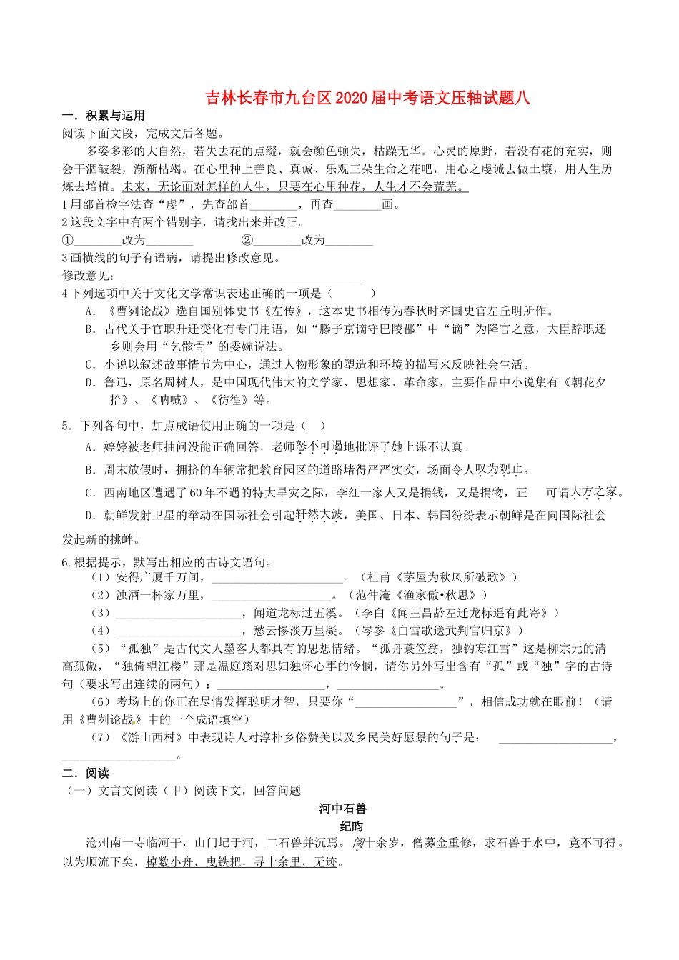 中考语文压轴试卷八试卷_第1页