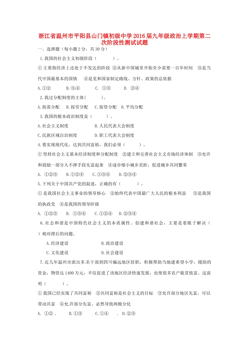 九年级政治上学期第二次阶段性测试试卷 粤教版试卷_第1页