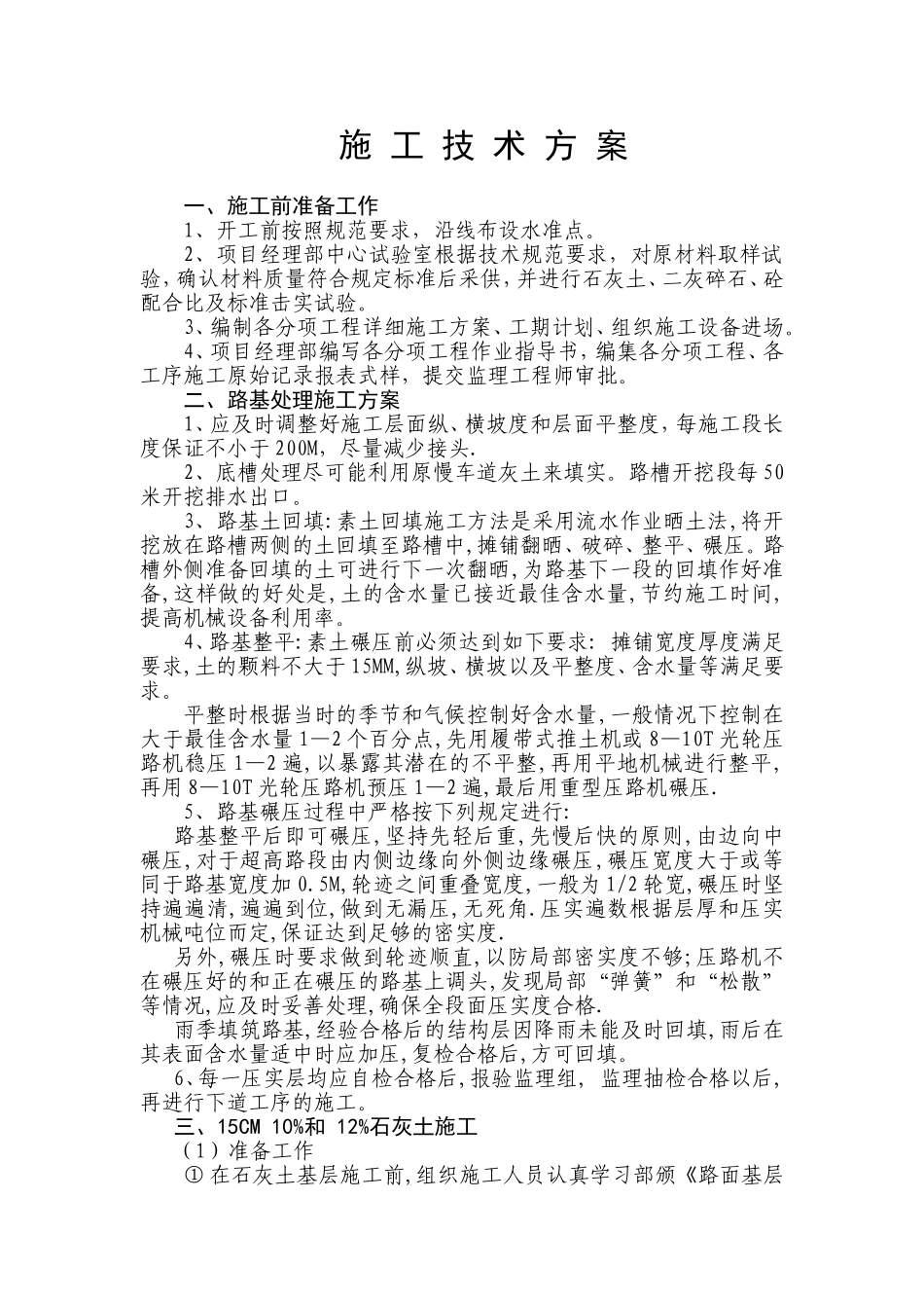 水泥硬化路面施工技术方案_第1页