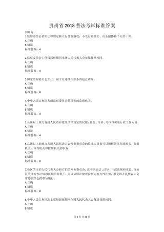 贵州2018普法考试答案