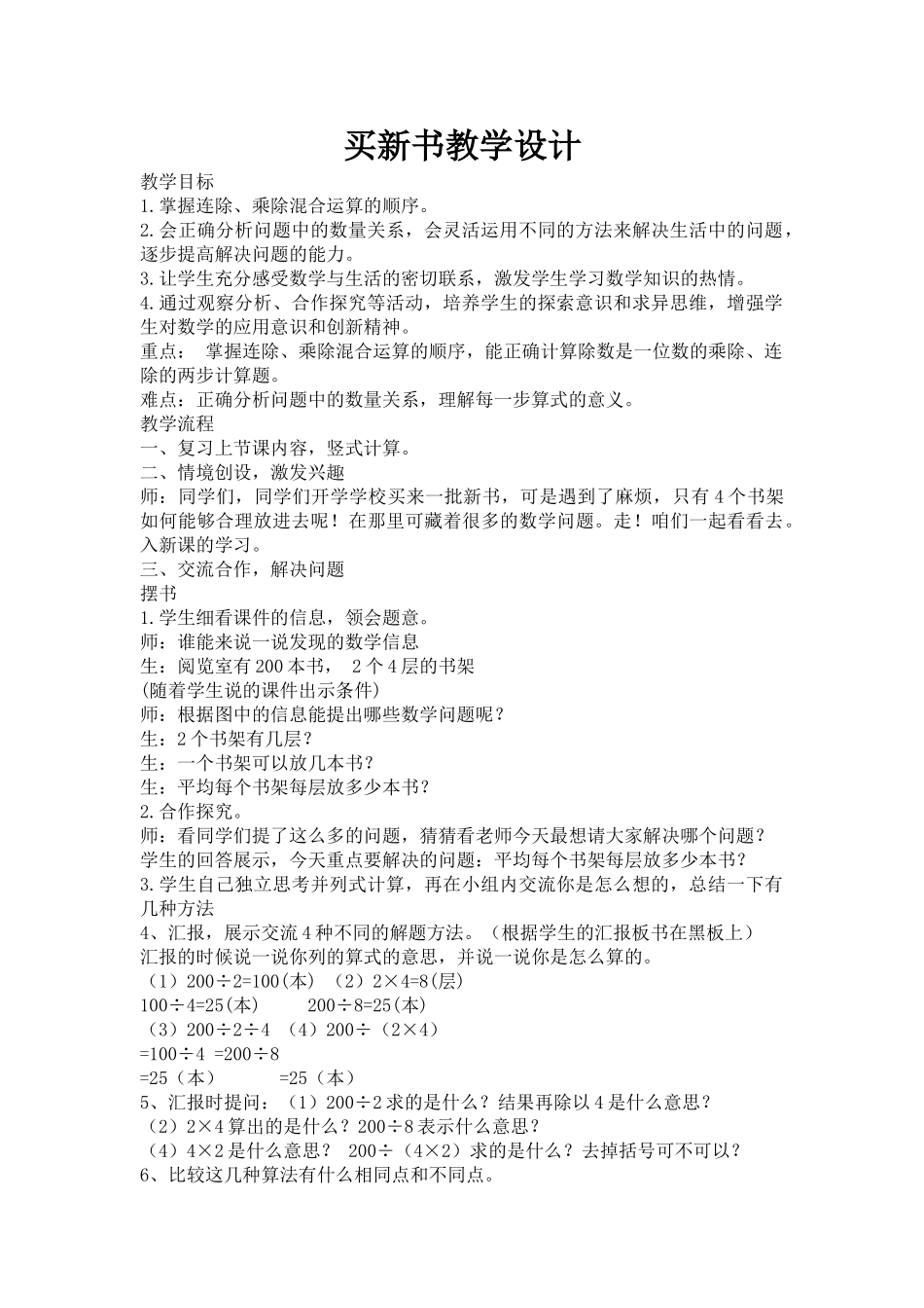小学数学北师大2011课标版三年级新北师大版小学数学三年下《买新书》教学设计_第1页