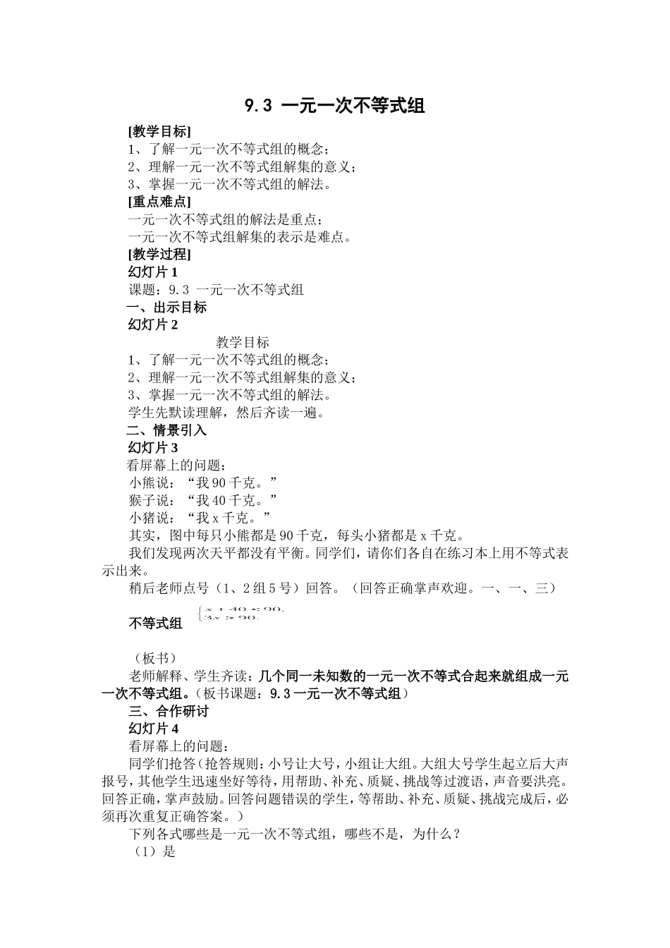 一元一次不等式组(教学设计)_第1页